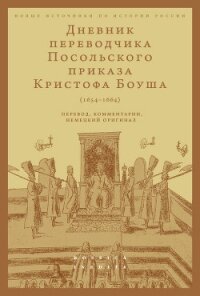 Дневник переводчика Посольского приказа Кристофа Боуша (1654-1664). Перевод, комментарии, немецкий о - Русаковский Олег