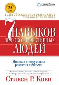 Семь навыков высокоэффективных людей. Мощные инструменты развития личности - Кови Стивен