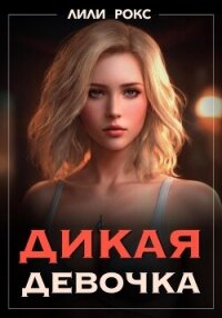 Дикая девочка - Рокс Лили