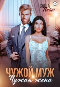 Чужой муж, чужая жена - Найт Саша