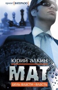 Мат - Алкин Юрий
