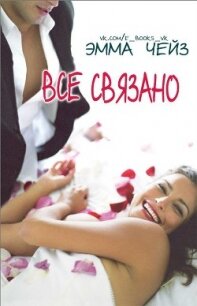 Все связано (ЛП) - Чейз Эмма