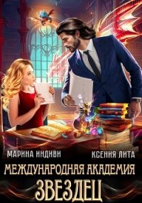 Международная академия ЗВЕЗДЕЦ - Индиви Марина