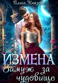 Измена. Замуж за чудовище - Князева Алиса