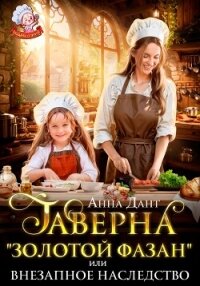 Таверна «Золотой фазан», или Внезапное наследство - Дант Анна