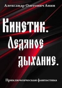 Ледяное дыхание (СИ) - Анин Александр