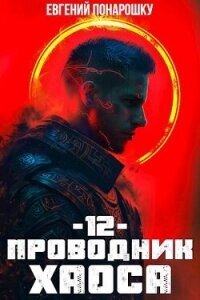 Проводник Хаоса. Книга 12 (СИ) - Понарошку Евгений