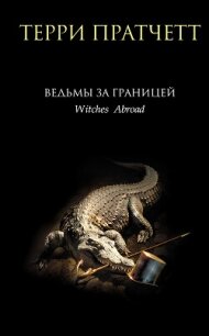Ведьмы за границей - Пратчетт Терри