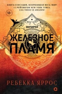 Железное пламя - Яррос Ребекка