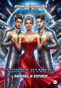 Хозяйка планеты. Любовь и котики - Романова Ирина