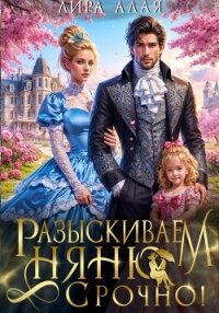 Разыскиваем няню. Срочно! - Лира Алая