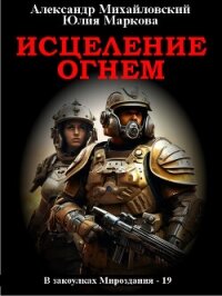Исцеление огнем - Михайловский Александр