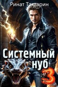 Системный Нуб 3 (СИ) - Тактарин Ринат