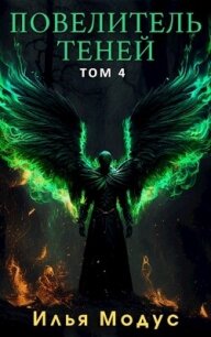 Повелитель Теней. Том 4 (СИ) - Модус Илья Сергеевич