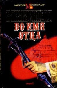 Во имя отца - Квиннел А. Дж.