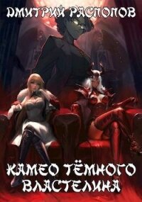 Камео Темного Властелина (СИ) - Распопов Дмитрий Викторович