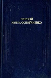 Конотопська відьма - Квитка-Основьяненко Григорий Федорович