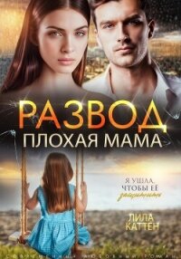 Развод. Плохая мама - Каттен Лила
