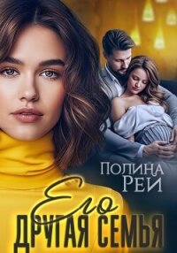 Его другая семья - Рей Полина