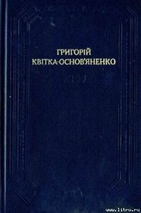 Козир-дівка - Квитка-Основьяненко Григорий Федорович