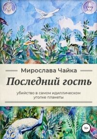 Последний гость - Чайка Мирослава