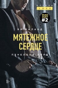 Мятежное сердце - Уорд Пенелопа
