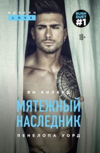Мятежный наследник - Уорд Пенелопа