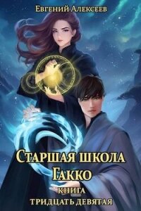 Старшая школа Гакко. Книга тридцать девятая (СИ) - Алексеев Евгений Артемович