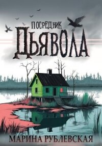 Посредник Дьявола (СИ) - Рублевская Марина