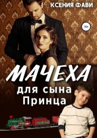 Мачеха для сына Принца - Фави Ксения