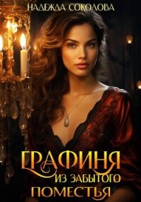 Графиня из забытого поместья - Соколова Надежда