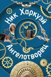 Ангелотворец - Харкуэй Ник