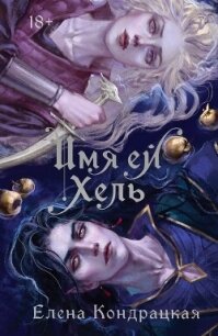 Имя ей Хель - Кондрацкая Елена "MavkaShu"