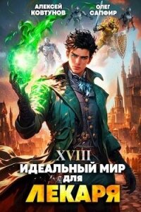 Идеальный мир для Лекаря 18 (СИ) - Сапфир Олег