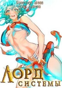 Лорд Системы 13 (СИ) - Токсик Саша