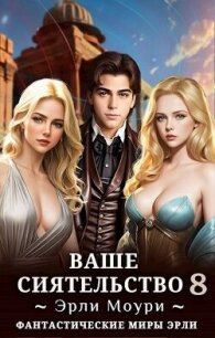 Ваше Сиятельство 8 (СИ) - Моури Эрли