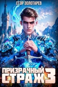 Призрачный страж 3 (СИ) - Золотарев Егор