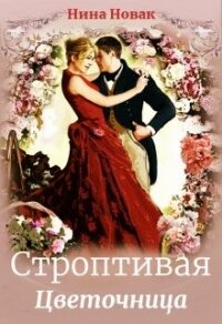 Строптивая Цветочница (СИ) - Новак Нина