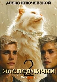 Наследнички 2 - Ключевской (Лёха) Алекс