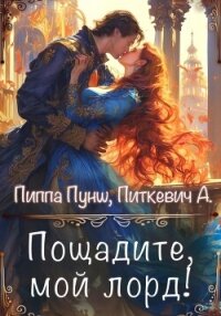 Пощадите, мой лорд! - Питкевич (Samum) Александра