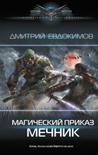 Мечник - Евдокимов Дмитрий Викторович
