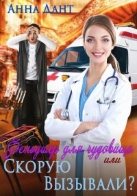 Фельдшер для чудовища, или Скорую вызывали? - Дант Анна