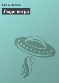 Люди ветра - Андерсон Пол Уильям