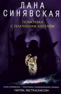 Помолвка с плачущим ангелом - Синявская Лана