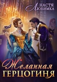 Желанная герцогиня - Любимка Настя