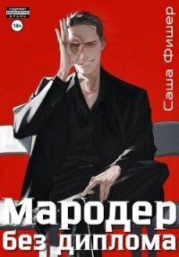 Мародер без диплома - Фишер Саша