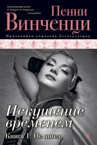 Не ангел - Винченци Пенни