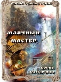 Маячный мастер (СИ) - Батыршин Борис