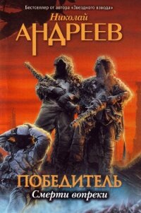 Пролог. Смерти вопреки - Андреев Николай Ник Эндрюс