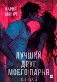 Лучший друг моего парня. Книга 2 - Манич Мария